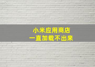 小米应用商店一直加载不出来