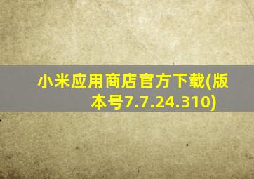 小米应用商店官方下载(版本号7.7.24.310)