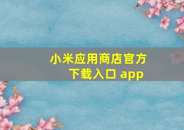 小米应用商店官方下载入口 app