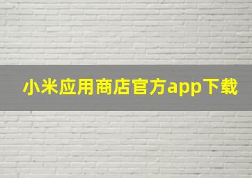 小米应用商店官方app下载