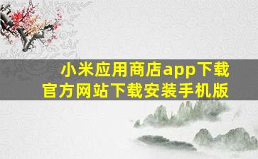 小米应用商店app下载官方网站下载安装手机版