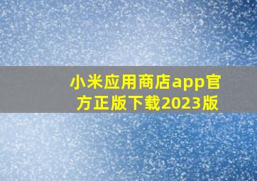 小米应用商店app官方正版下载2023版