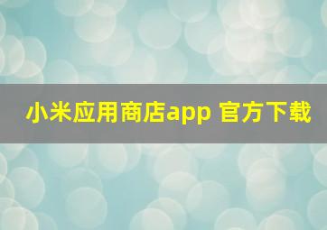 小米应用商店app 官方下载