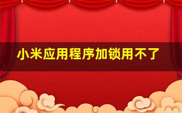 小米应用程序加锁用不了