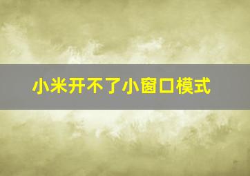 小米开不了小窗口模式