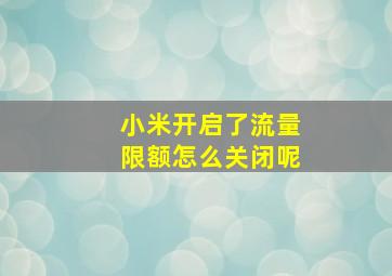 小米开启了流量限额怎么关闭呢