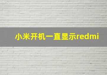 小米开机一直显示redmi