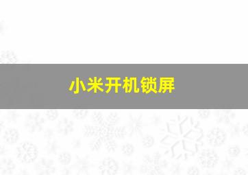 小米开机锁屏