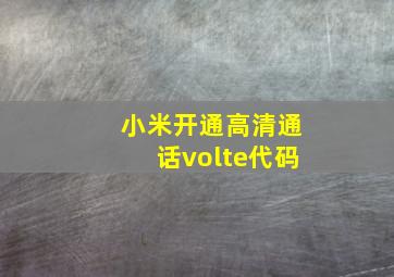 小米开通高清通话volte代码