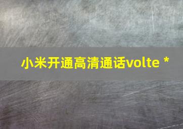 小米开通高清通话volte *#*#8