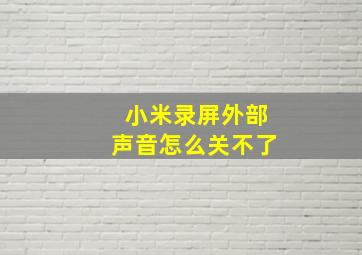 小米录屏外部声音怎么关不了