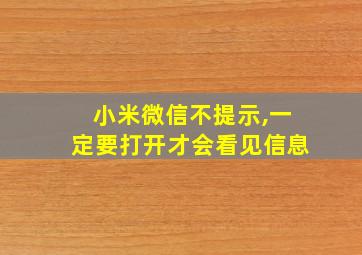 小米微信不提示,一定要打开才会看见信息