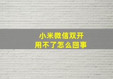 小米微信双开用不了怎么回事