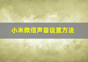 小米微信声音设置方法