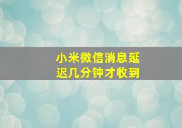 小米微信消息延迟几分钟才收到