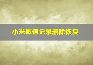 小米微信记录删除恢复