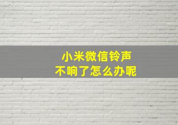 小米微信铃声不响了怎么办呢