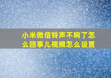 小米微信铃声不响了怎么回事儿视频怎么设置