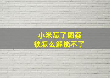 小米忘了图案锁怎么解锁不了