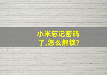 小米忘记密码了,怎么解锁?