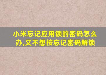 小米忘记应用锁的密码怎么办,又不想按忘记密码解锁