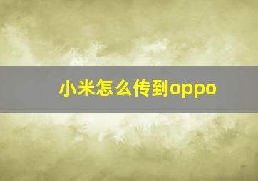 小米怎么传到oppo