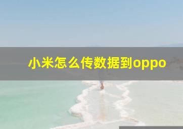 小米怎么传数据到oppo