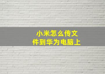 小米怎么传文件到华为电脑上