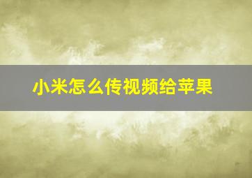 小米怎么传视频给苹果