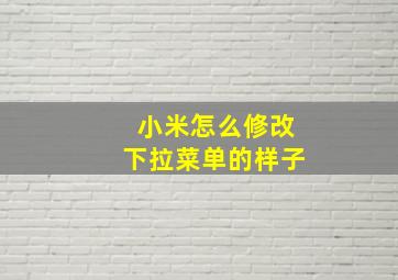 小米怎么修改下拉菜单的样子