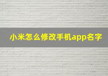 小米怎么修改手机app名字