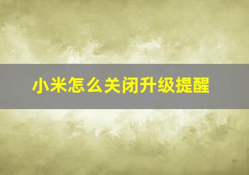 小米怎么关闭升级提醒