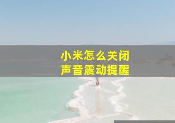 小米怎么关闭声音震动提醒