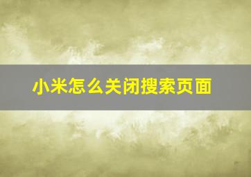 小米怎么关闭搜索页面