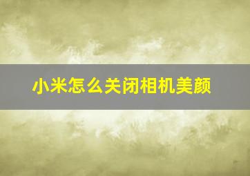 小米怎么关闭相机美颜