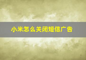 小米怎么关闭短信广告