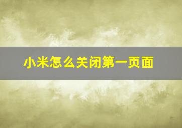 小米怎么关闭第一页面