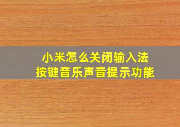 小米怎么关闭输入法按键音乐声音提示功能