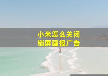 小米怎么关闭锁屏画报广告