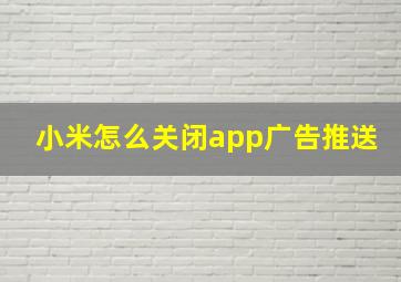 小米怎么关闭app广告推送