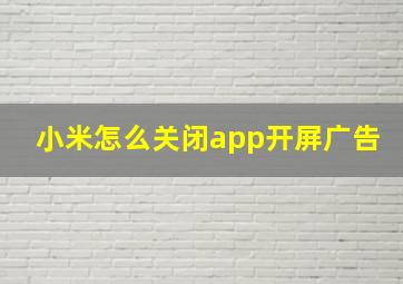 小米怎么关闭app开屏广告