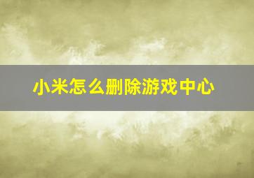 小米怎么删除游戏中心