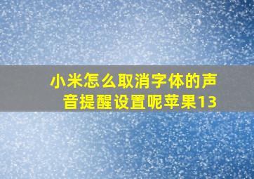 小米怎么取消字体的声音提醒设置呢苹果13