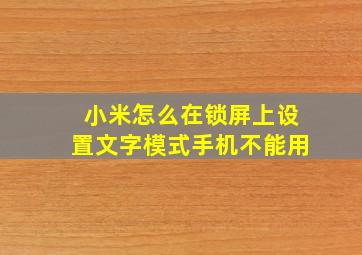 小米怎么在锁屏上设置文字模式手机不能用