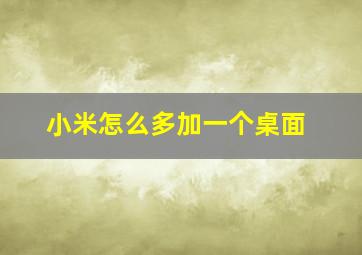 小米怎么多加一个桌面