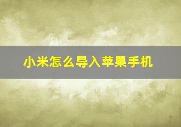 小米怎么导入苹果手机