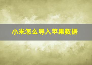 小米怎么导入苹果数据