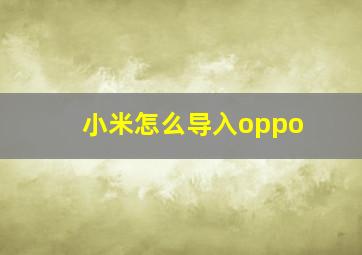 小米怎么导入oppo