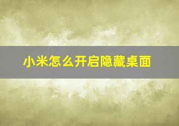 小米怎么开启隐藏桌面