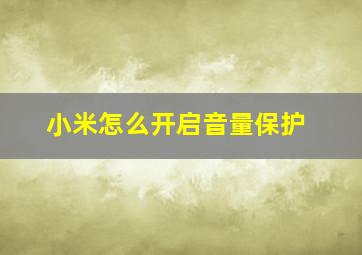 小米怎么开启音量保护